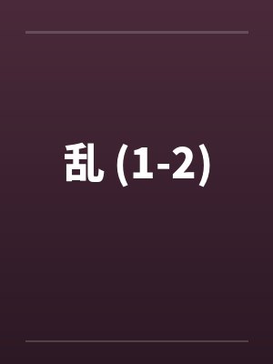 乱 (1-2)by佚名笔趣阁无弹窗