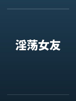淫荡女友by佚名笔趣阁无弹窗