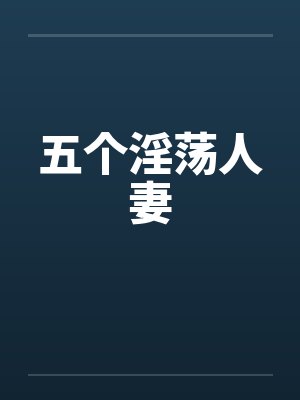 五个淫荡人妻