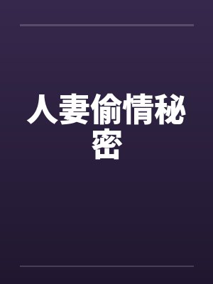 人妻偷情秘密笔趣阁无弹窗