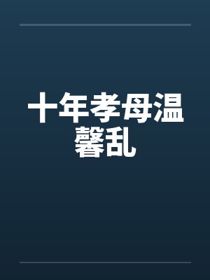 十年孝母温馨乱by佚名