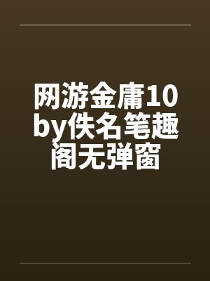 从山村老尸开始修真