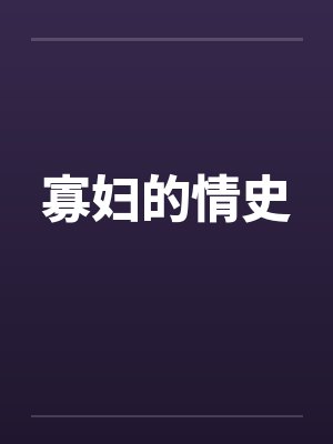 寡妇的情史by佚名
