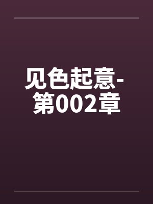 见色起意- 第002章