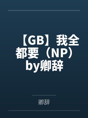 末世重生大佬又娇又飒