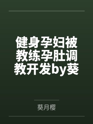 琼明神女录（纯爱版）
