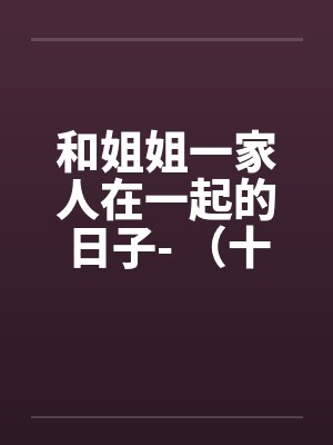 和姐姐一家人在一起的日子- （十四）by佚名