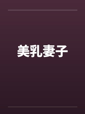美乳妻子by佚名笔趣阁无弹窗