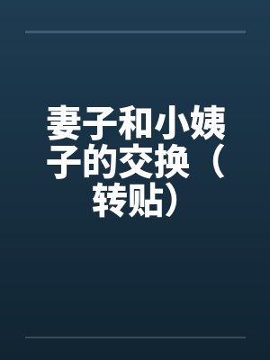 妻子和小姨子的交换（转贴）by佚名