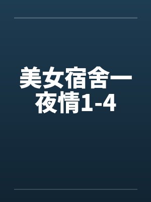 美女宿舍一夜情1-4by佚名笔趣阁无弹窗