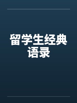 留学生经典语录by佚名笔趣阁无弹窗