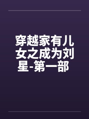 穿越家有儿女之成为刘星-第一部 第046章 失恋和自杀笔趣阁无弹窗 穿越家有儿女之成为刘星-第一部 第046章 失恋和自杀笔趣阁无弹窗