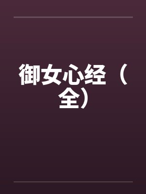 御女心经（全）笔趣阁无弹窗