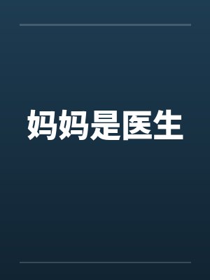妈妈是医生的小孩叫什么