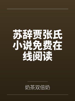 薄爷的心尖宠又跑了最新章节免费阅读下载