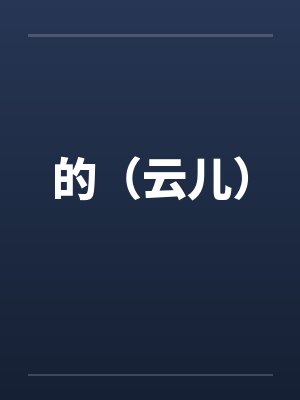 被赶出豪门后,假千金她惊艳全球 被赶出豪门后,假千金她惊艳全球