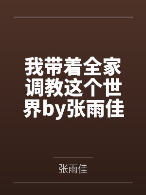 我捡了个宝贝闺女全集