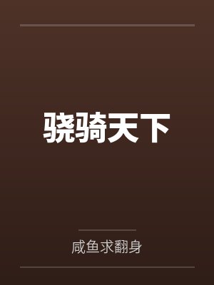 穿到八零当首富by油盐不进