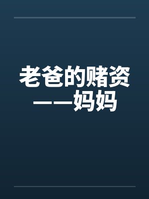 老爸的赌资——妈妈笔趣阁无弹窗