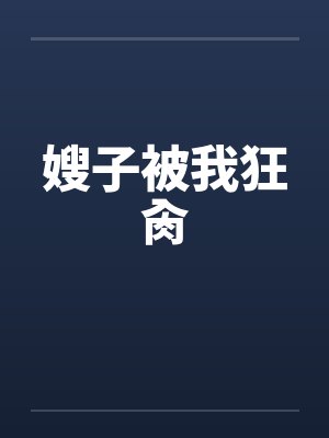 嫂子被我狂肏by佚名