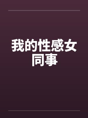 我的性感女同事笔趣阁无弹窗