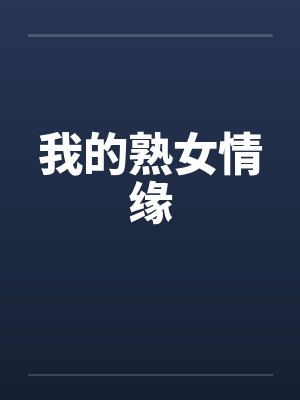 我的熟女情缘by佚名