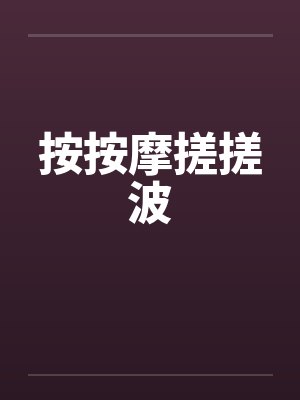 按按摩搓搓波