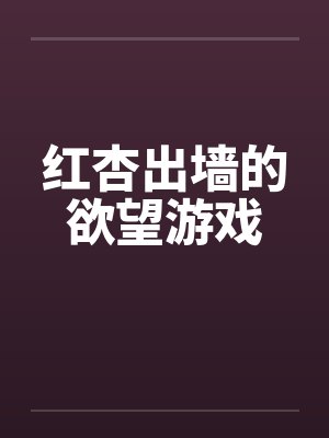 红杏出墙的欲望游戏笔趣阁无弹窗