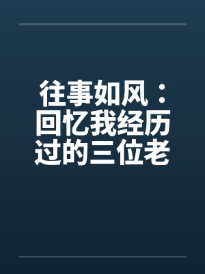 往事如风：回忆我经历过的三位老女人