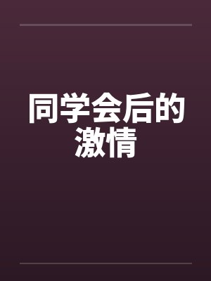 同学会后的激情by佚名笔趣阁无弹窗