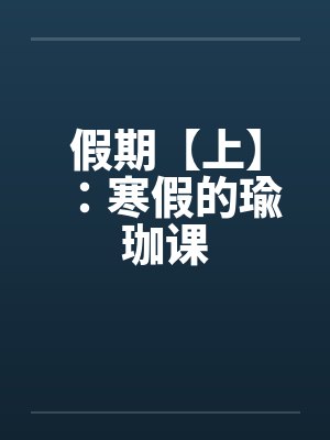 假期【上】：寒假的瑜珈课by佚名