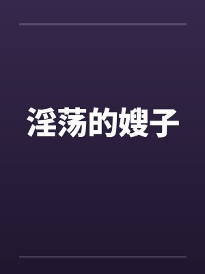 淫荡的嫂子