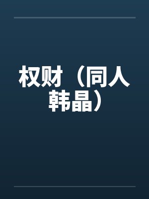 权财（同人韩晶）