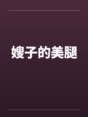 嫂子的美腿