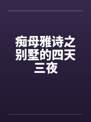 痴母雅诗之别墅的四天三夜by佚名
