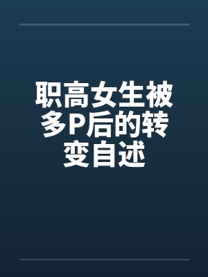 职高女生被多P后的转变自述by佚名