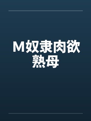 Ｍ奴隶肉欲熟母