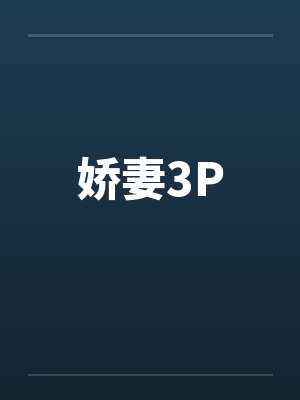 娇妻3Pby佚名