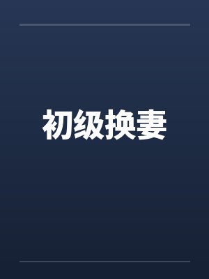 初级换妻