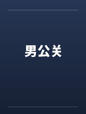 男公关