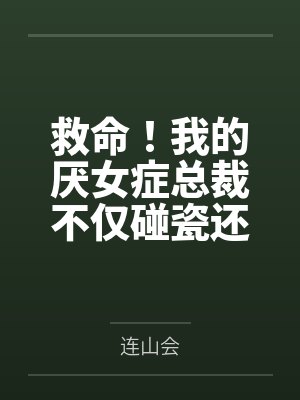 我老婆是东晋第一女魔头（加料版）