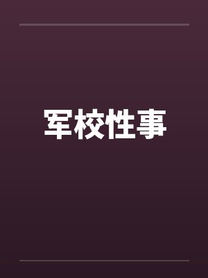 军校性事by佚名笔趣阁无弹窗