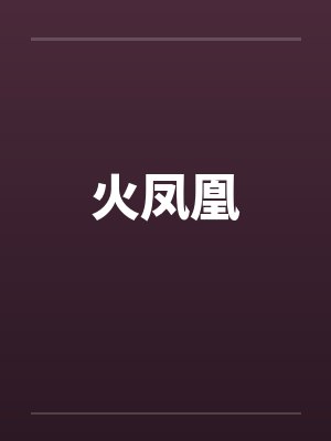 火凤凰by佚名