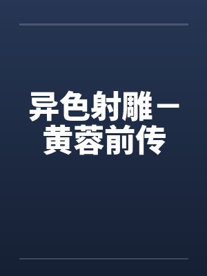 异色射雕－黄蓉前传by佚名