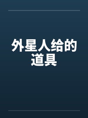 外星人给的道具笔趣阁无弹窗