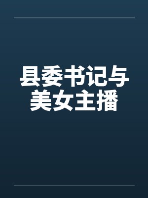 县委书记与美女主播by佚名笔趣阁无弹窗