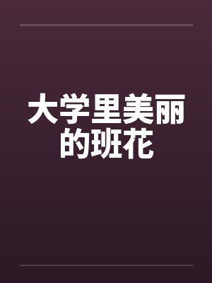 大学里美丽的班花