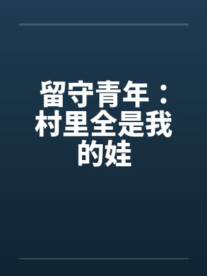 留守青年：村里全是我的娃
