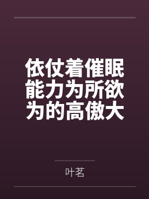 依仗着催眠能力为所欲为的高傲大小姐