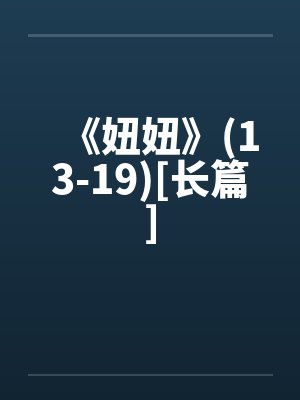 《妞妞》(13-19)[长篇]by佚名